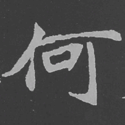 魏碑何书法图片