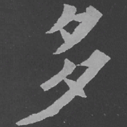 魏碑多书法图片