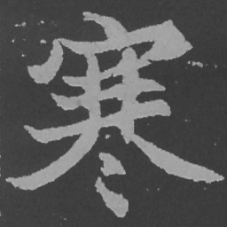 魏碑寒书法图片