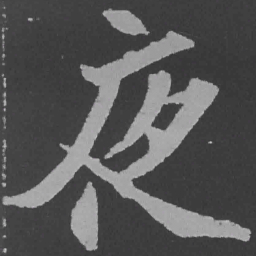 魏碑夜书法图片