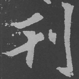 魏碑刊书法图片