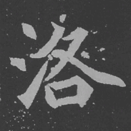 魏碑洛书法图片