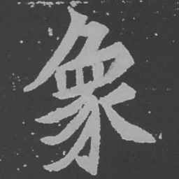 魏碑象书法图片