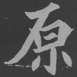 魏碑原书法图片