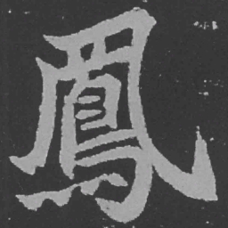 魏碑凤书法图片