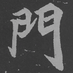 魏碑门书法图片