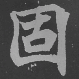 魏碑固书法图片