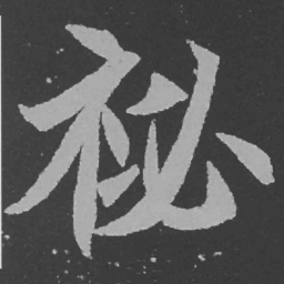 魏碑秘书法图片