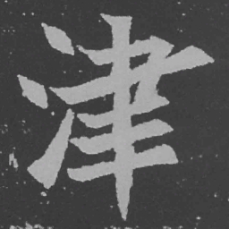 魏碑津书法图片