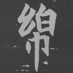 魏碑绵书法图片