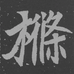 魏碑条书法图片