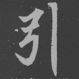 魏碑引书法图片