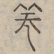 篪书法图片