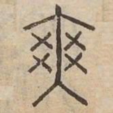爽书法图片