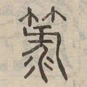 簏书法图片