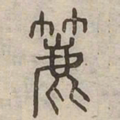 簏书法图片