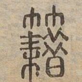 籍书法图片