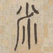 米书法图片