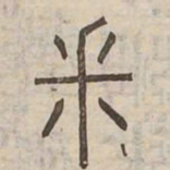釆书法图片
