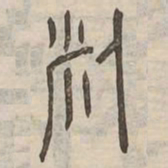 米书法图片