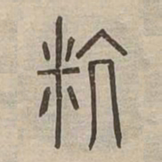 僗书法图片