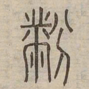 粉书法图片