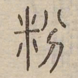 粉书法图片