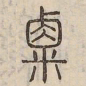 栗书法图片