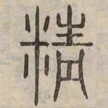 精书法图片
