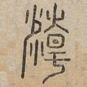 精书法图片
