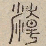 精书法图片