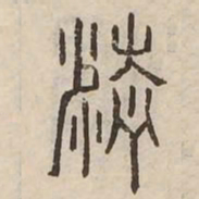 精书法图片