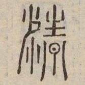 精书法图片