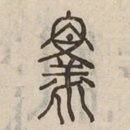 釋书法图片