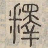 釋书法图片