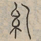 糾书法图片