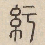 紆书法图片