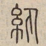 紈书法图片