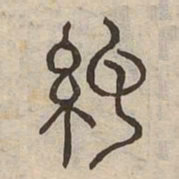 紀书法图片
