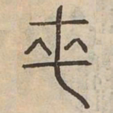 純书法图片