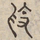 素书法图片