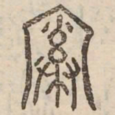 索书法图片