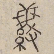 紛书法图片
