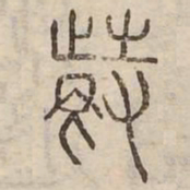 紛书法图片