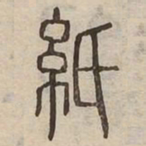 紙书法图片