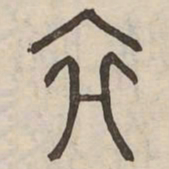 終书法图片