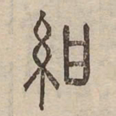 紺书法图片