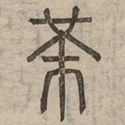 芾书法图片