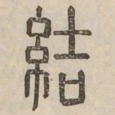 結书法图片