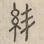 結书法图片